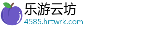 乐游云坊